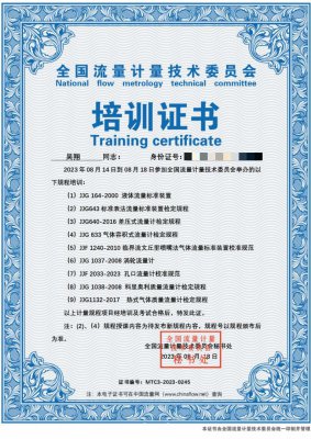 全国流量计量技术委员会 培训证书